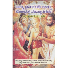 ನಮ್ಮ ಧರ್ಮವಿಧಿ ಮತ್ತು ಷೋಡಶ ಸಂಸ್ಕಾರಗಳು [Namma Dharmavidhi Mattu Shodasha Samskaragalu]